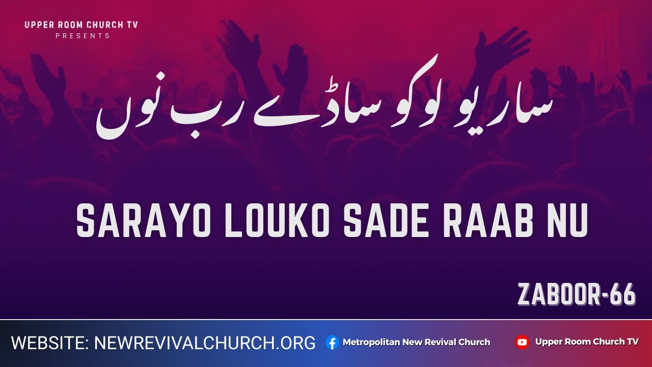 Zaboor 66 || Sarayo Louko Sade Raab Nu || ساریو لوکو ساڈے رب نوں ||  A Song of Ultimate Trust
