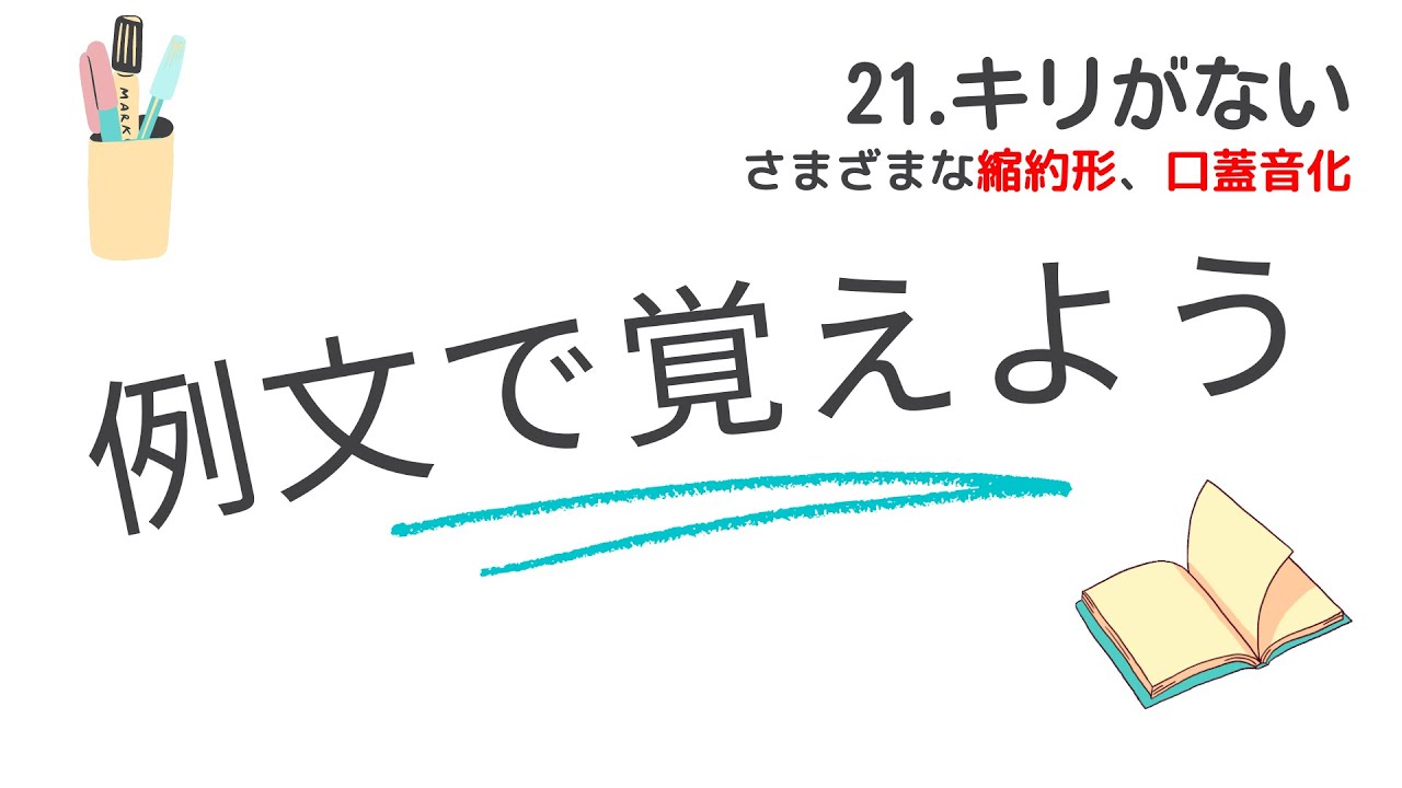 例文で覚えよう21・キリがない＜さまざまな縮約形、口蓋音化＞【2949韓国語学習ワンポイントアドバイス】