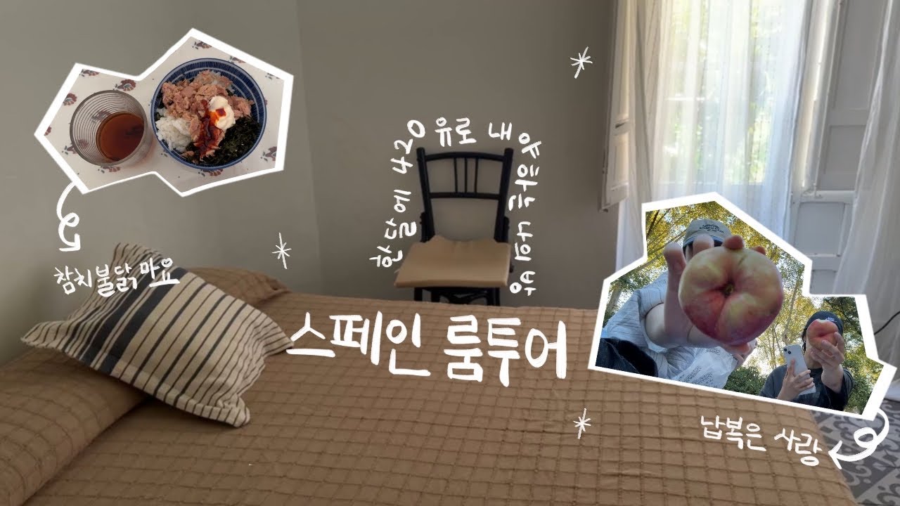 vlog&bull;이보다 유럽스러울 순 없다🏡스페인 룸투어 | 스페인 교환학생 첫째 주 일상 | 우리 수업 잘 들을 수 있을까&bull;&bull;?