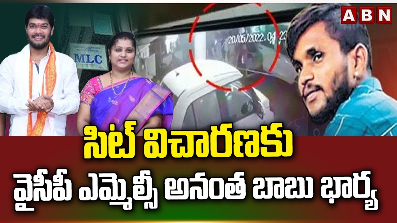 సిట్ విచారణకు వైసీపీ ఎమ్మెల్సీ అనంత బాబు భార్య | MLC Anantha Babu Wife To SIT Investigation | ABN