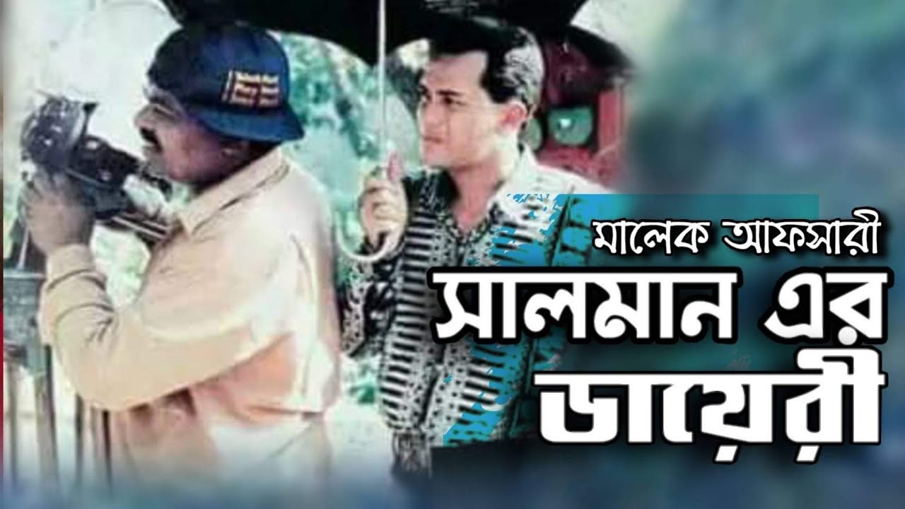 সালমান এর ডায়রী//Salman er Diary// Bangla new video 2020 Malek Afsary 2020.