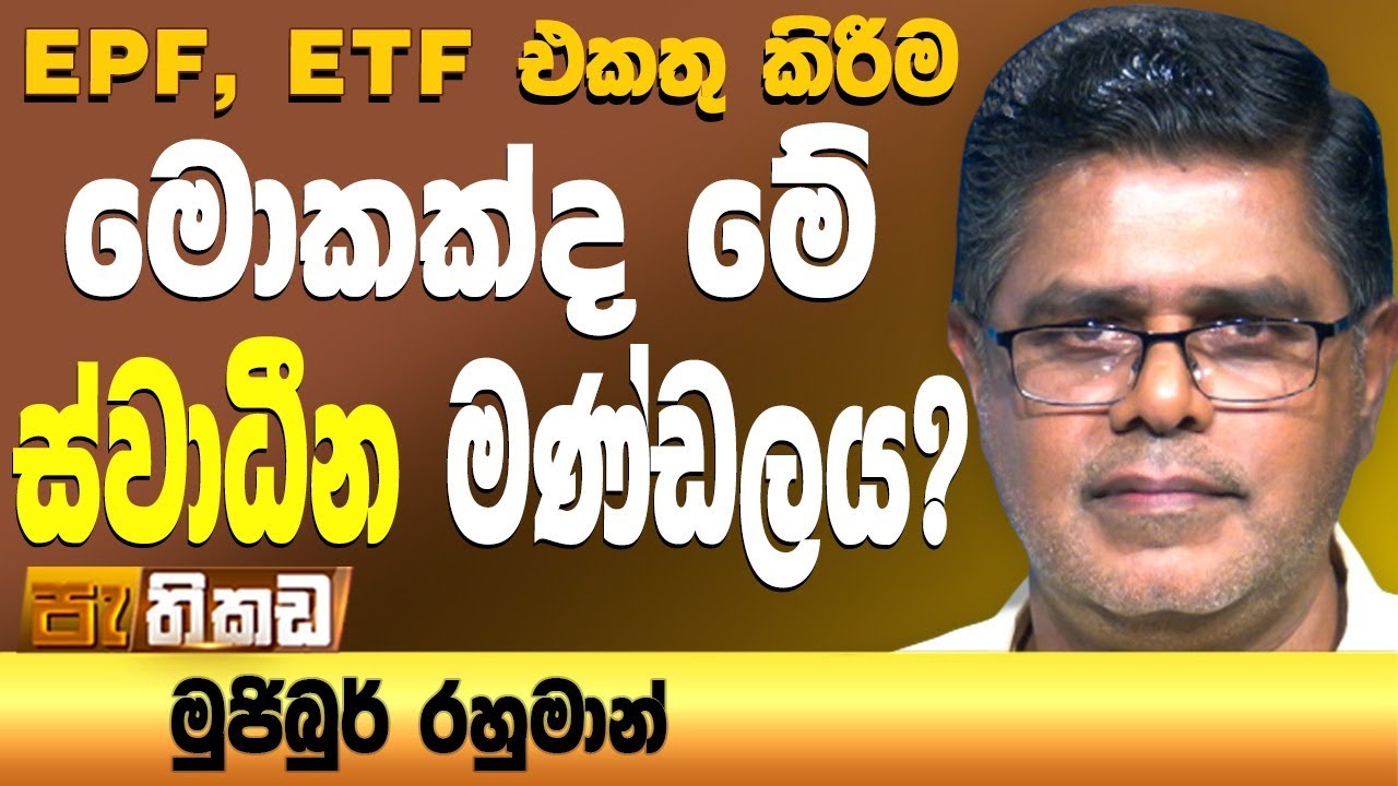 ස්වාධීන කොමිසමක් විශ්වාස කරලා මන්ත්‍රීකමත් නැතිවුණා!