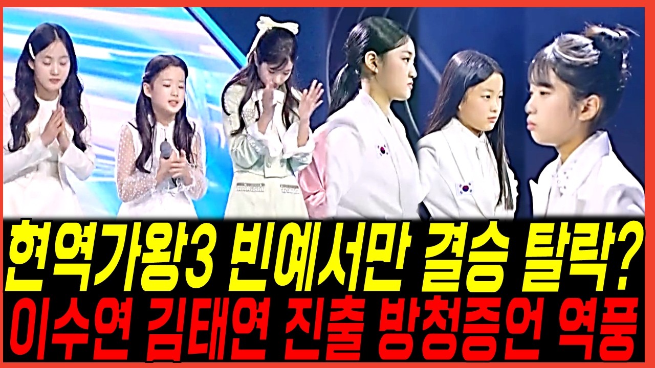 현역가왕3 반전의 결승전 빈예서 혼자만 탈락? 이수연 김태연은 진출 반전결과, 방청객들의 반응 정리
