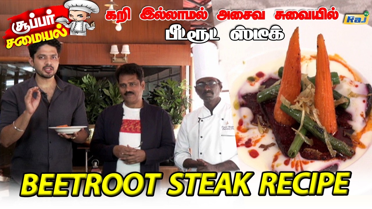 கறி இல்லாமல் அசைவ சுவையில் பீட்ரூட் ஸ்டீக் | Beetroot Steak Recipe | Super Samayal | Raj Television