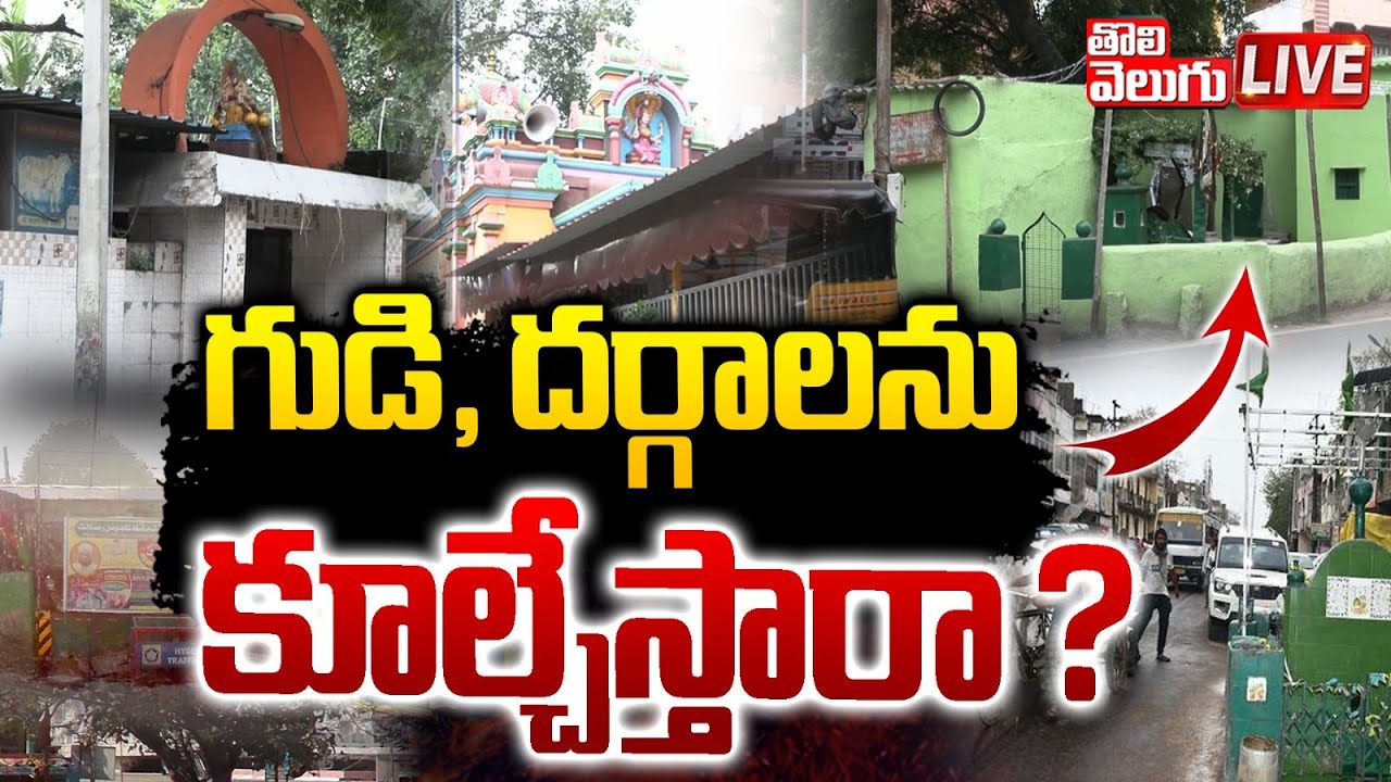 LIVE : వీటిని కూడా కూలుస్తారా ? | Hydra Demolished Temple's In Illigal Places..? | #Tolivelugu