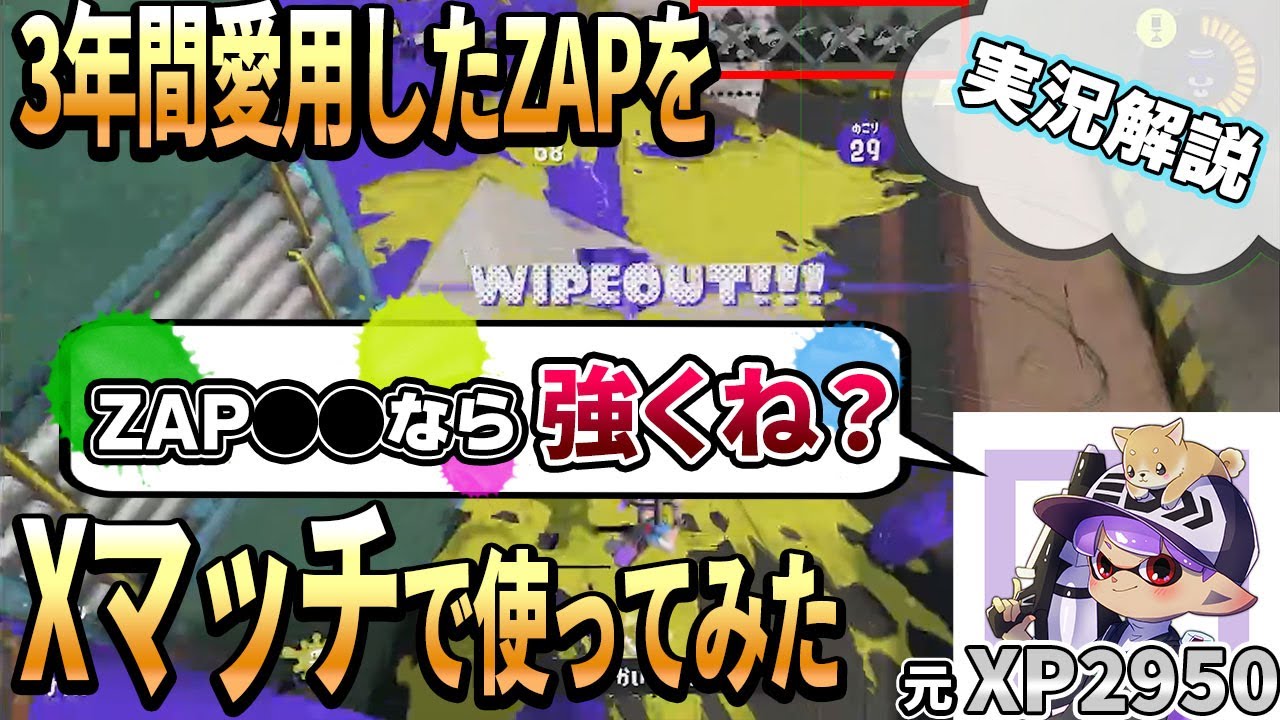 【実況解説】Xマッチで大暴れ！3年同じ武器を使い続けたらどうなるの？普段の試合を実況解説！【スプラ3】