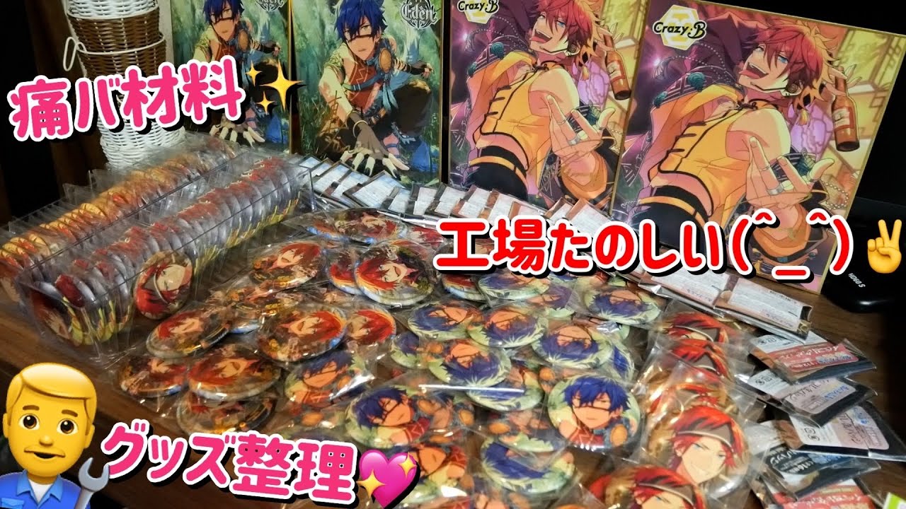 【グッズ整理/雑談】あんスタ缶バッジ工場に勤務する軽率おじさん【天城燐音くん&漣ジュンくん俺の天使】