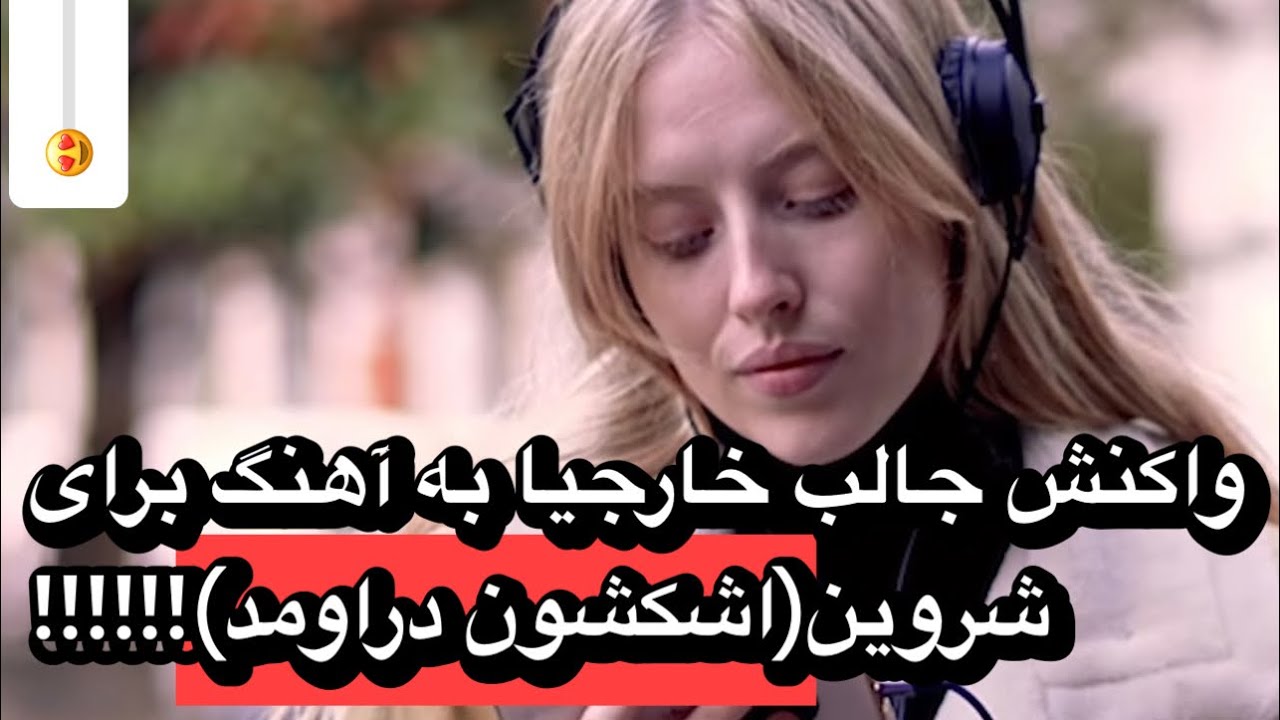 گریه و واکنش جالب خارجیا هنگام گوش دادن به آهنگ برای از شروین!!