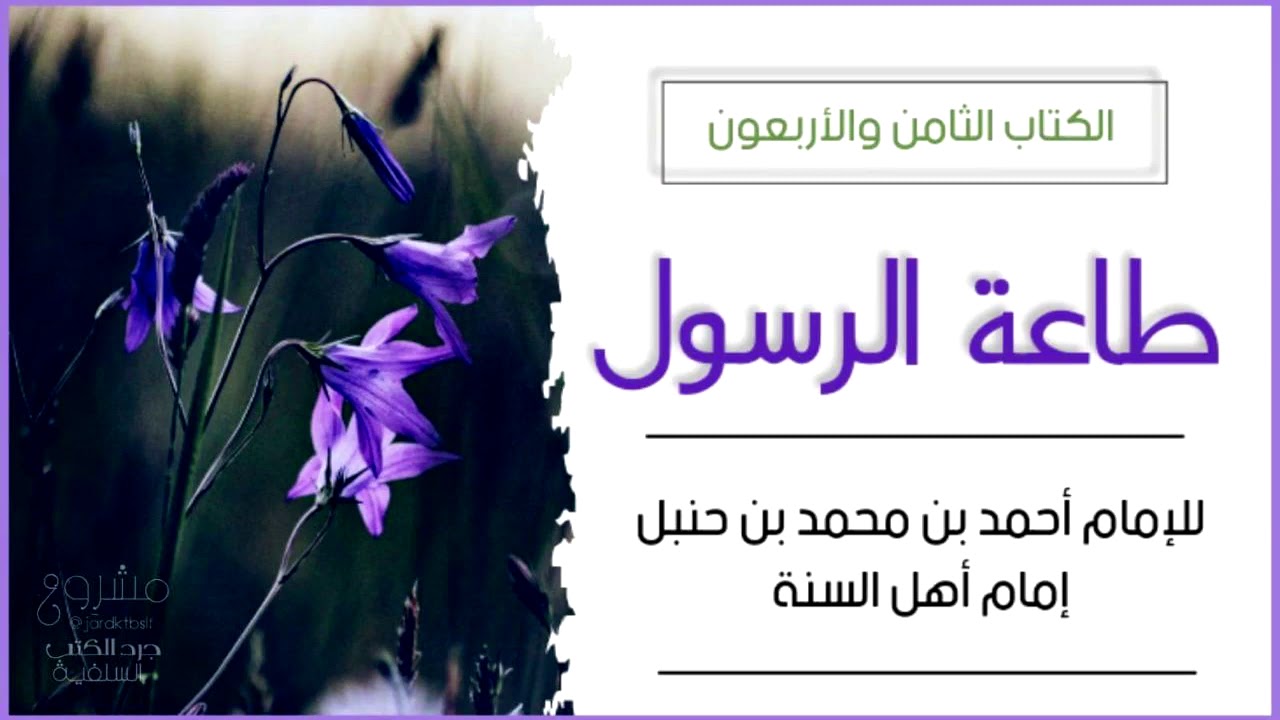 [ كتاب مسموع] طاعة الرسول صلى الله عليه وسلم  للإمام أحمد