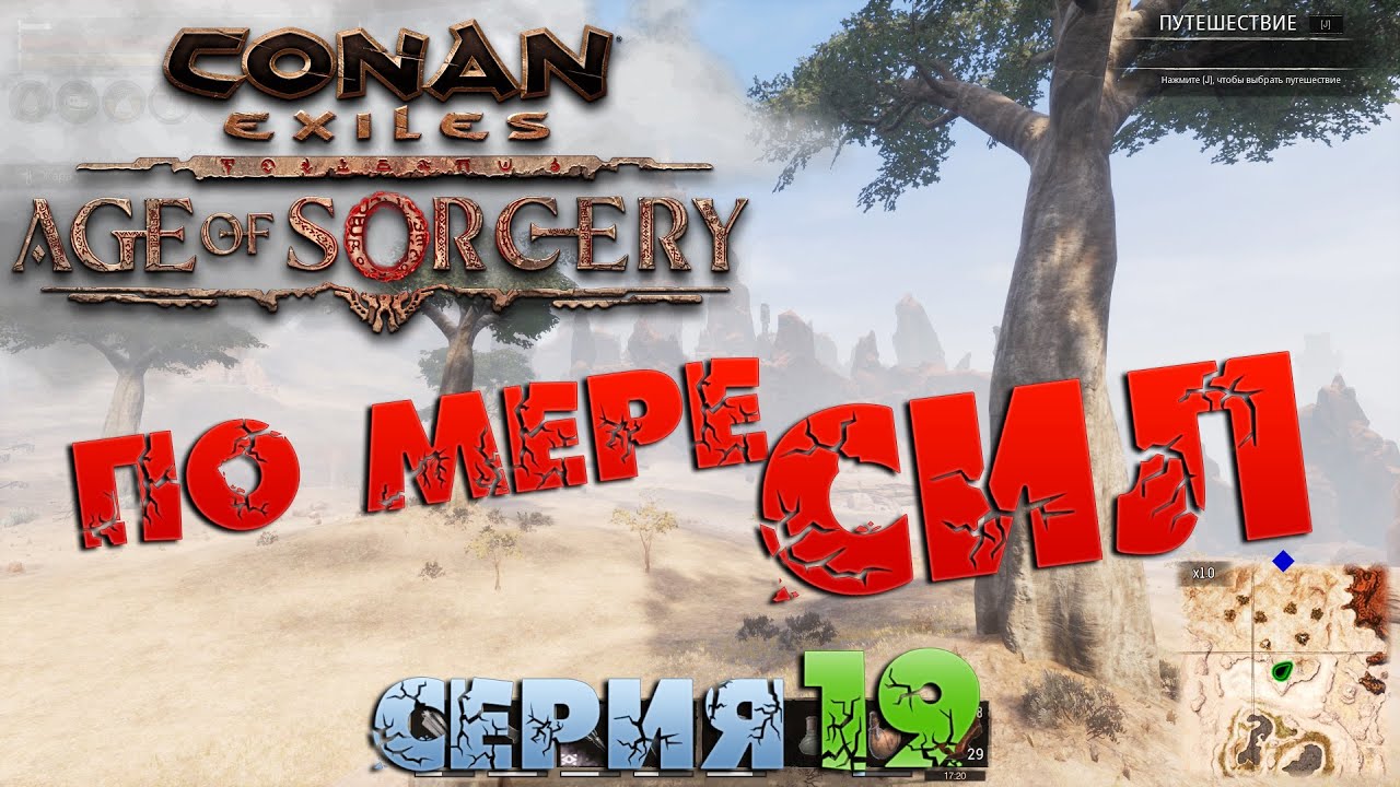 Conan Exiles - ПО МЕРЕ СИЛ 19.