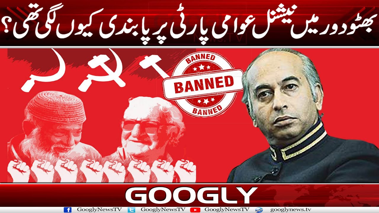 Zulfiqar Ali Bhutto Daur Mein National Awami Party Per Pabandi Kiyun Lagi Thi? | Googly News TV