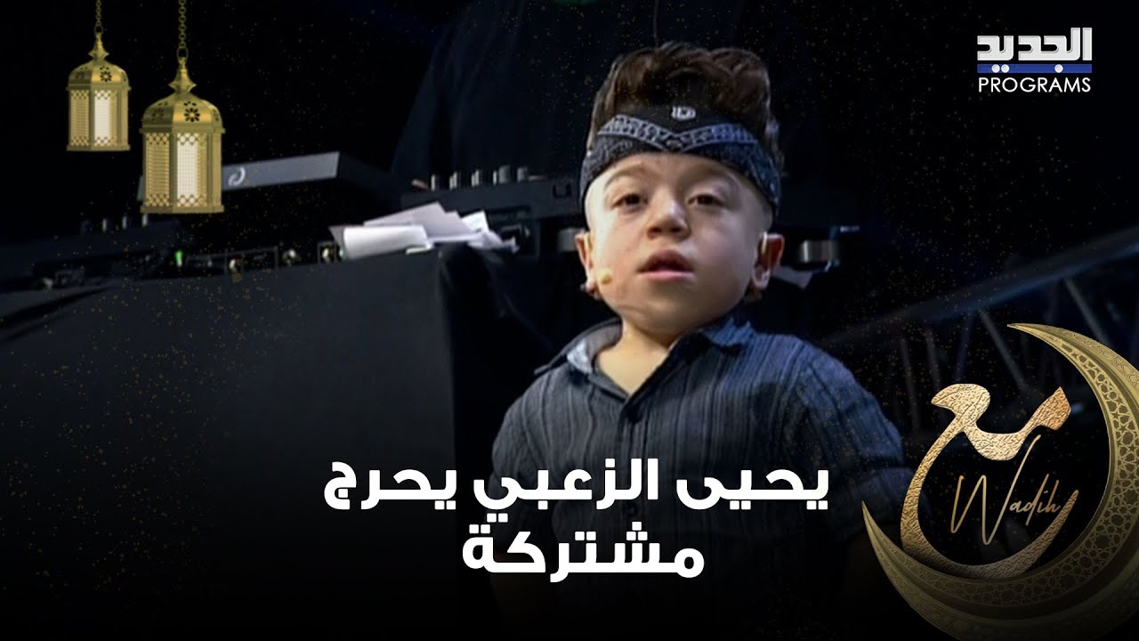 يحيى الزعبي يحرج مشتركة بسؤال عن طوله .. كيف كانت ردة فعل وديع الشيخ ؟