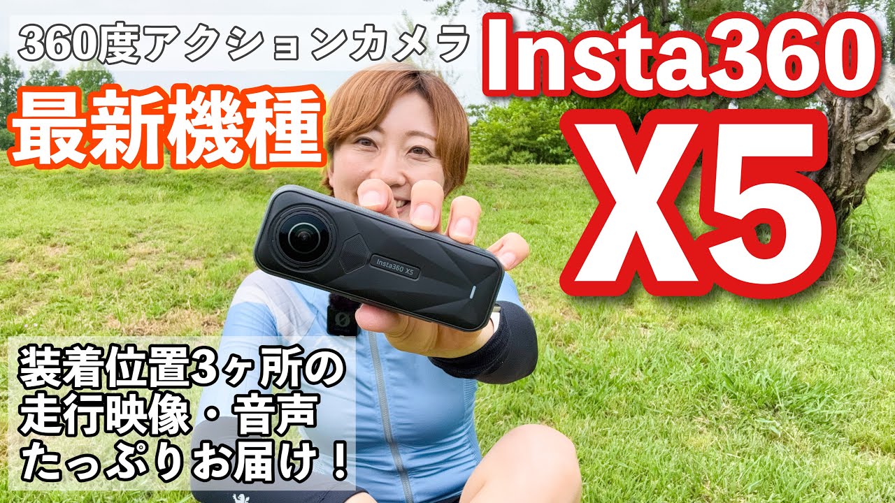 【最新の360度アクションカメラ】Insta360 X5を３ヶ所に装着しながらロードバイクでホームコースをサイクリング！