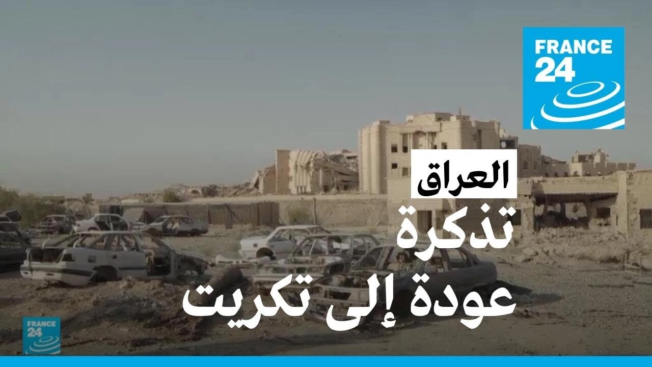 العراق.. تذكرة عودة إلى تكريت • فرانس 24 / FRANCE 24