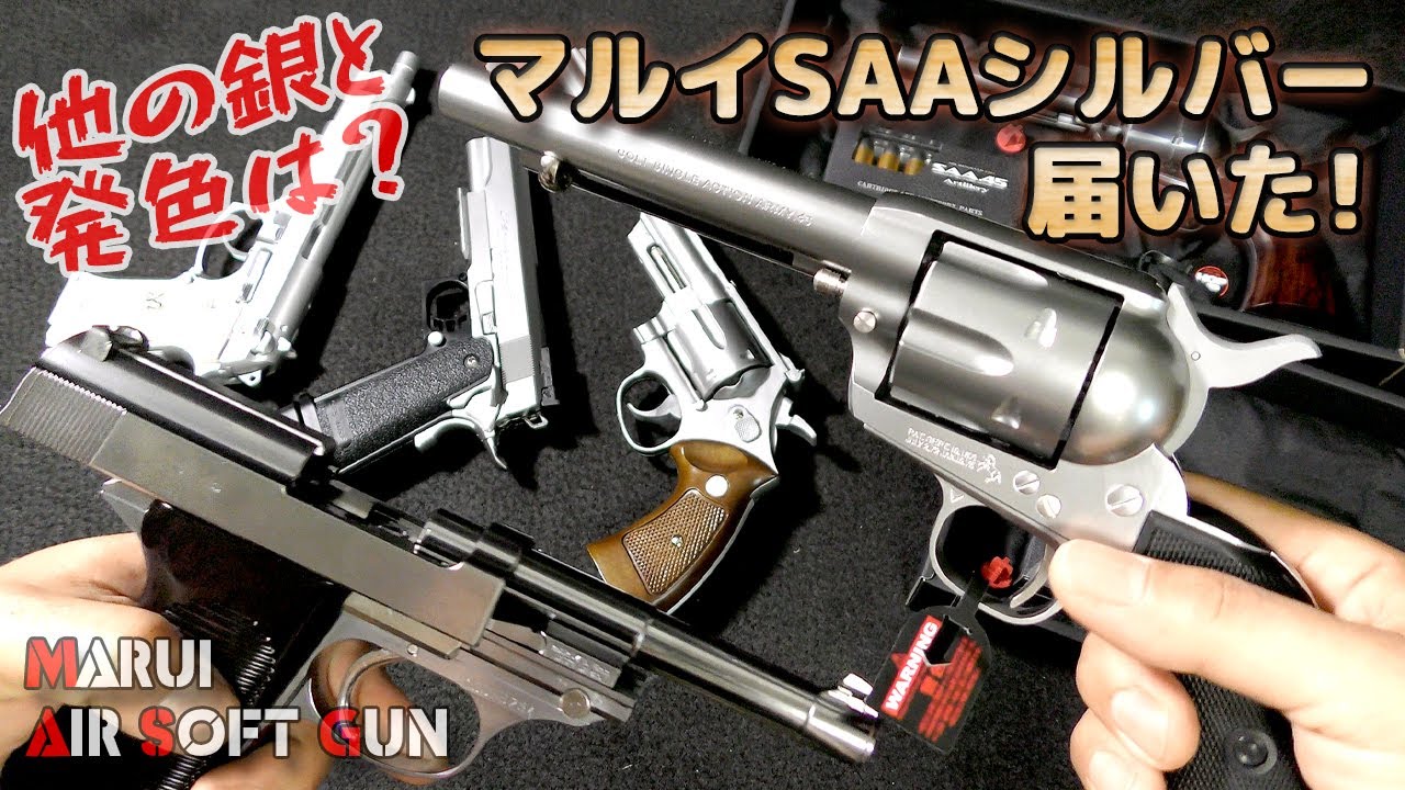 マルイ・シルバーSAA届いた！っていう雑談、ついでに数種の銀色トイガンとの発色比べをやってみました。東京マルイの10禁エアーリボルバー・プロ！Plastic-Model-AirSoft
