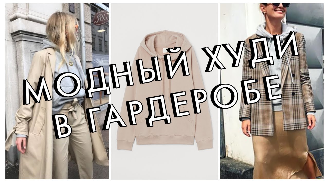 КАК ВЫБРАТЬ МОДНЫЙ ХУДИ - САМЫЕ СТИЛЬНЫЕ СОЧЕТАНИЯ