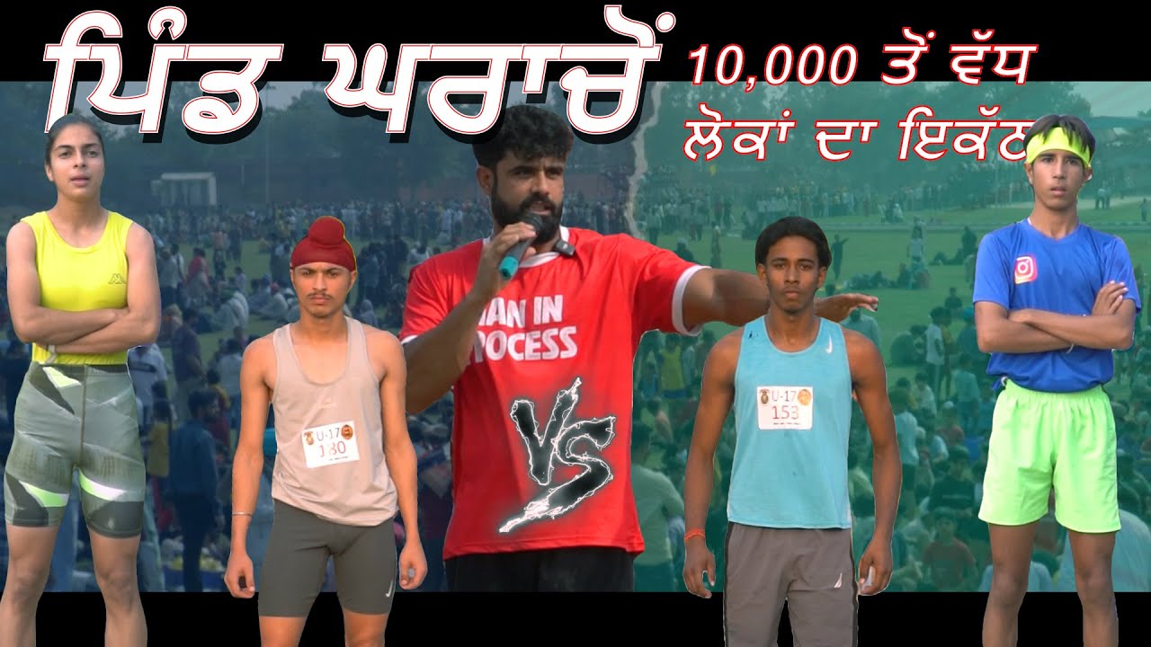ਘਰਾਚੋਂ ਪਿੰਡ (ਸੰਗਰੂਰ ) ਅਕਾਲ ਜੁਗਤ ਖੇਡਾਂ ! Gharachon Pind Akaal Jugat Khedan!