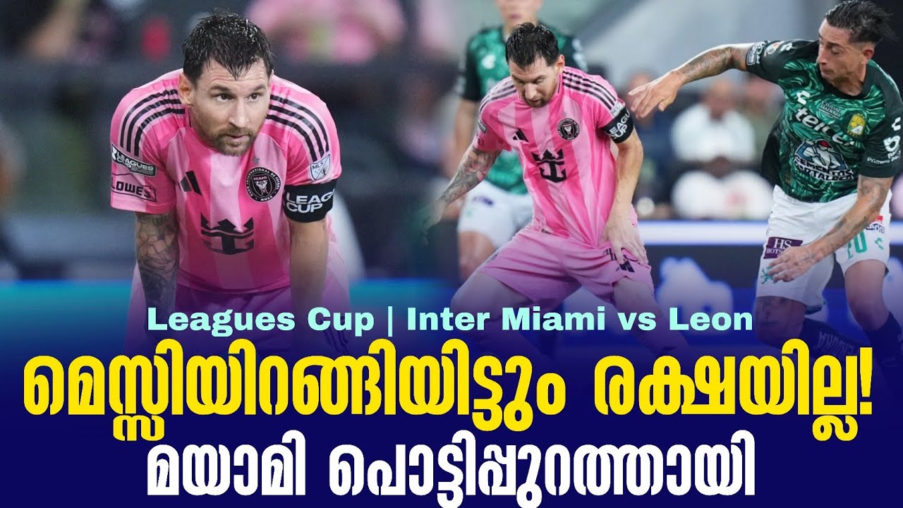 മെസ്സിയിറങ്ങിയിട്ടും രക്ഷയില്ല!മയാമി പൊട്ടിപ്പുറത്തായി | Leagues Cup | Inter Miami vs Leon