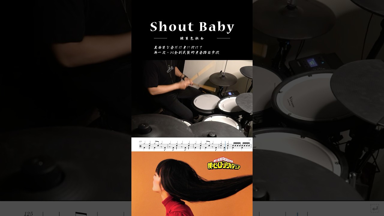 【緑黄色社会】Shout Baby / 我的英雄學院第四季 ED / 鼓譜 / Drum cover  by Himura桑