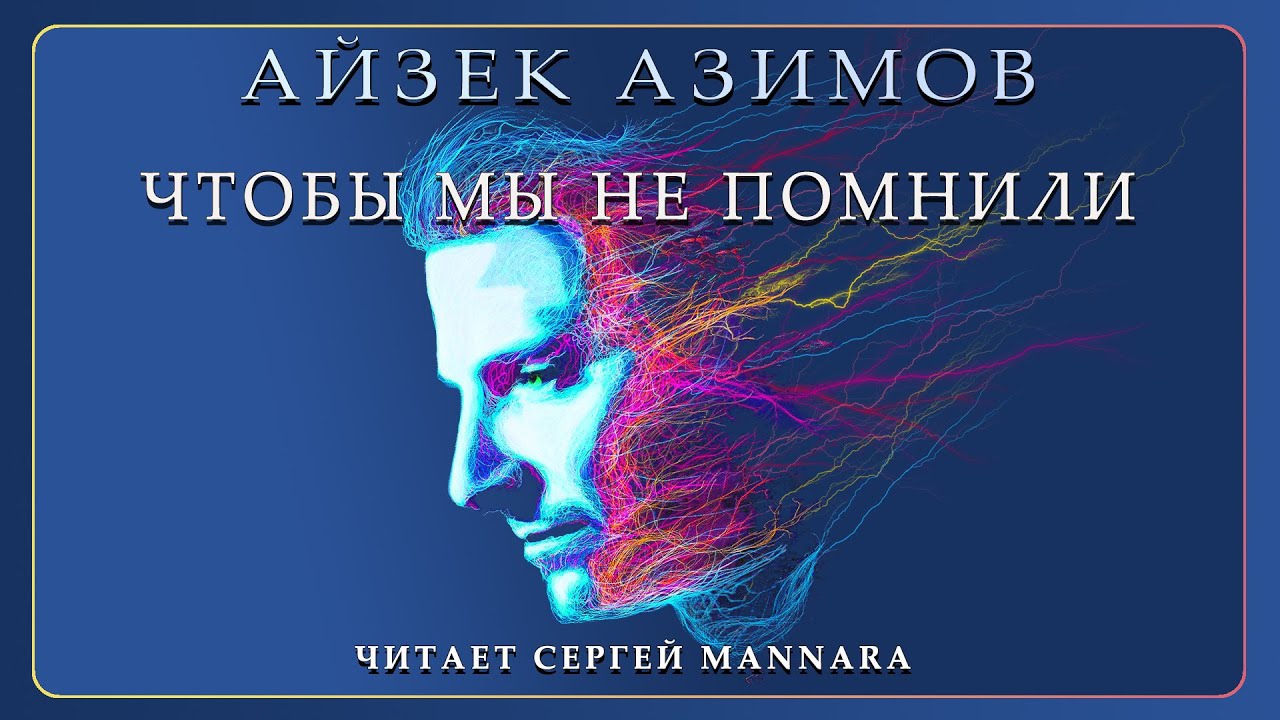 Айзек Азимов  - Чтобы мы не помнили [Фантастика, 1982 год]