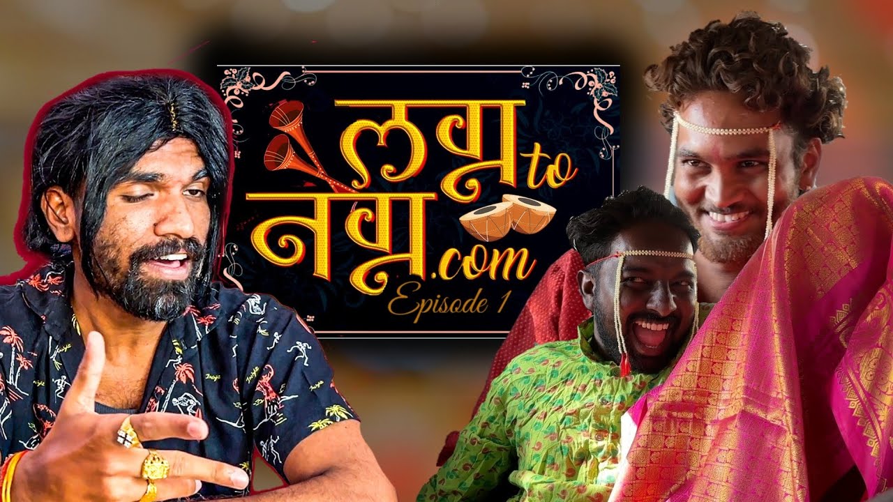LAGN TO NAGN.com | ep 1 - Biodata ani photo | Akash Musale