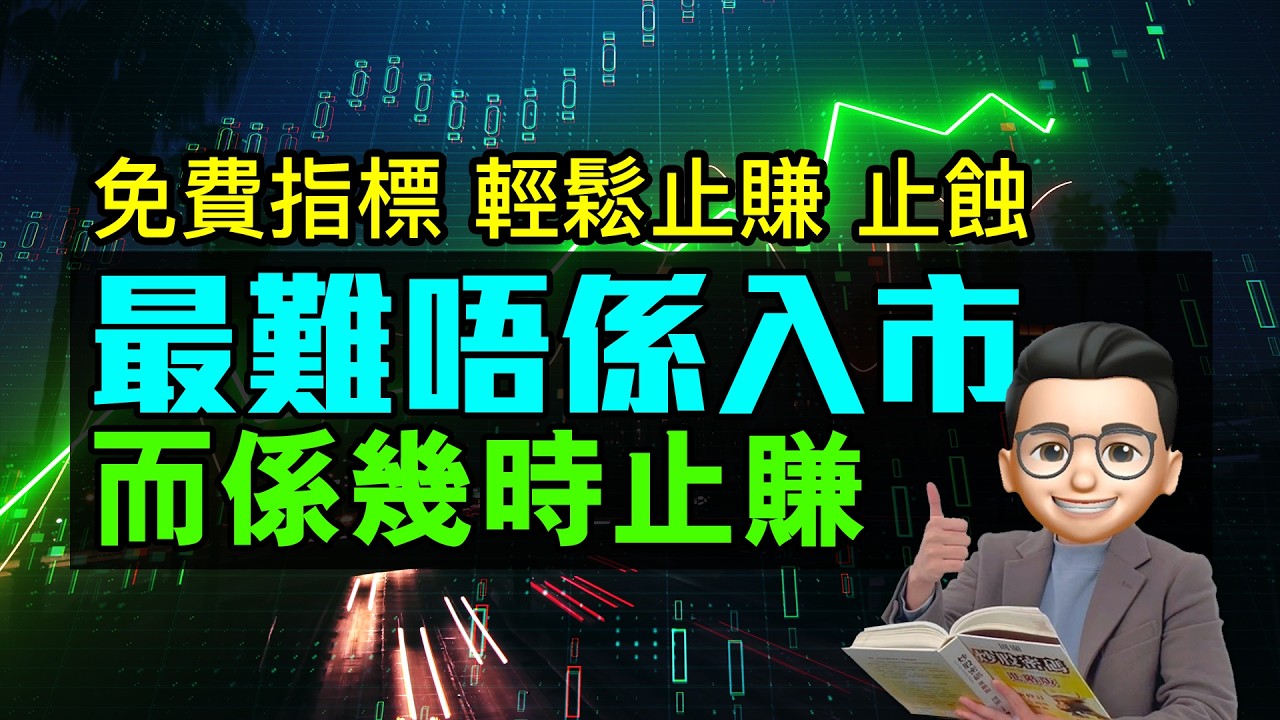 炒股最難唔係入市，而係幾時止賺｜免費指標幫你輕鬆止賺止蝕