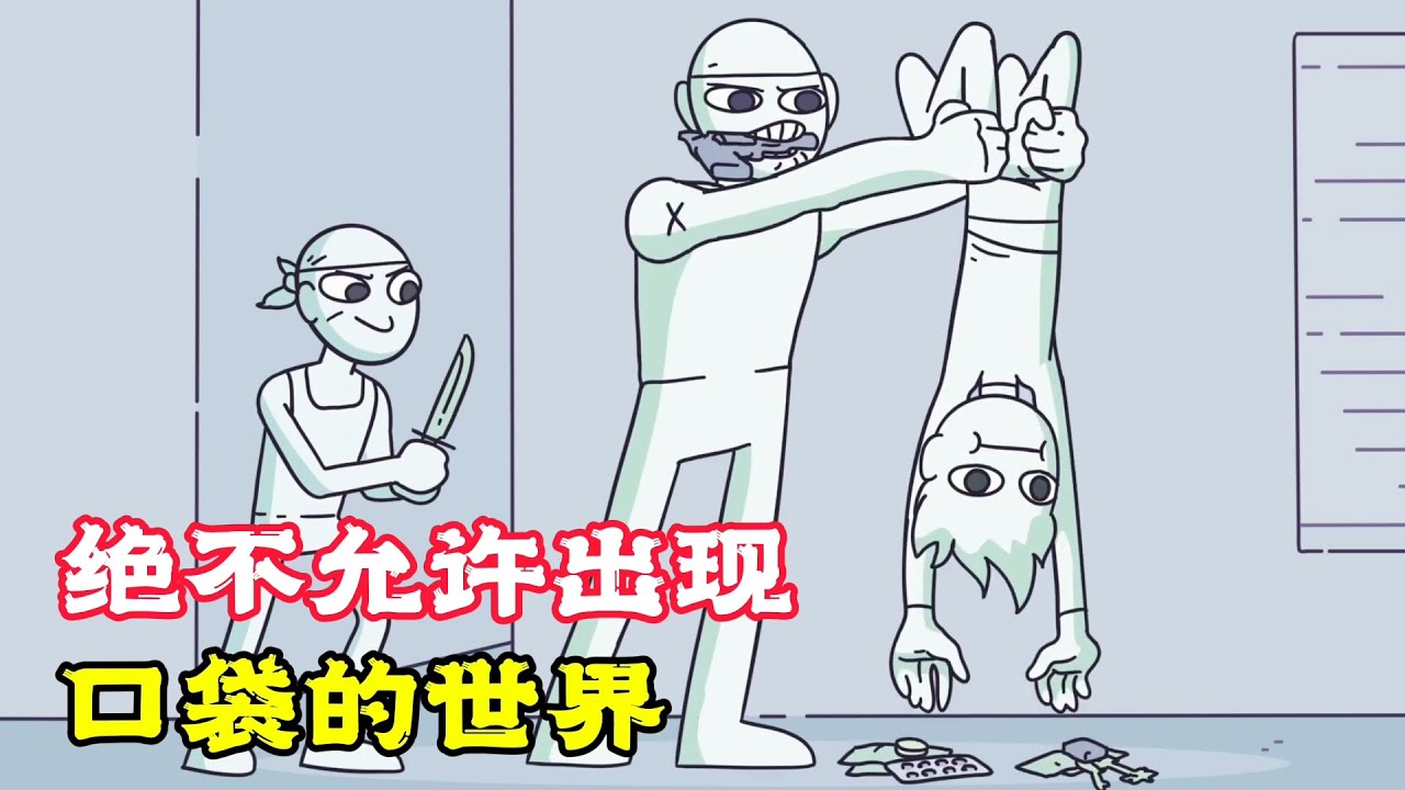 奇葩世界沒口袋，東西全靠手拿，卻尷尬的碰到劫匪！搞笑動畫！搞笑動畫《沒口袋的世界》。電影，短片，成精，解說，搞笑，動畫，動作，喜劇，獵奇，奇幻，腦洞，科幻，超能力，short film