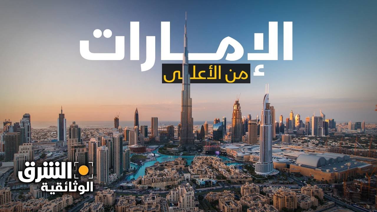 الإمارات من الأعلى.. أنجح نموذج عربي في العصر الحديث - الشرق الوثائقية