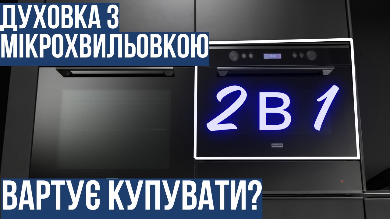 Духовка з мікрохвильовкою 2в1. Що це таке і яку слід обрати? #українською