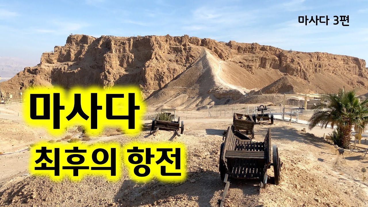 [124] 마다사-03/ 마사다 최후의 항전/요세푸스 플라비우스/시카리는 누구/유병성 목사