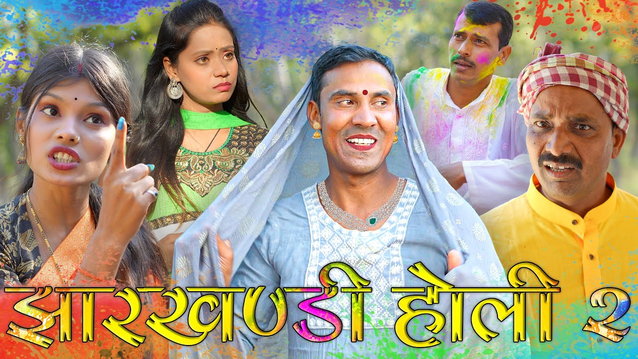 Jharkhandi holi 2 (झारखंडी होली 2)#mahendracomedy #khorthacomedy #jharkhandicomedy #jharkhandiholi