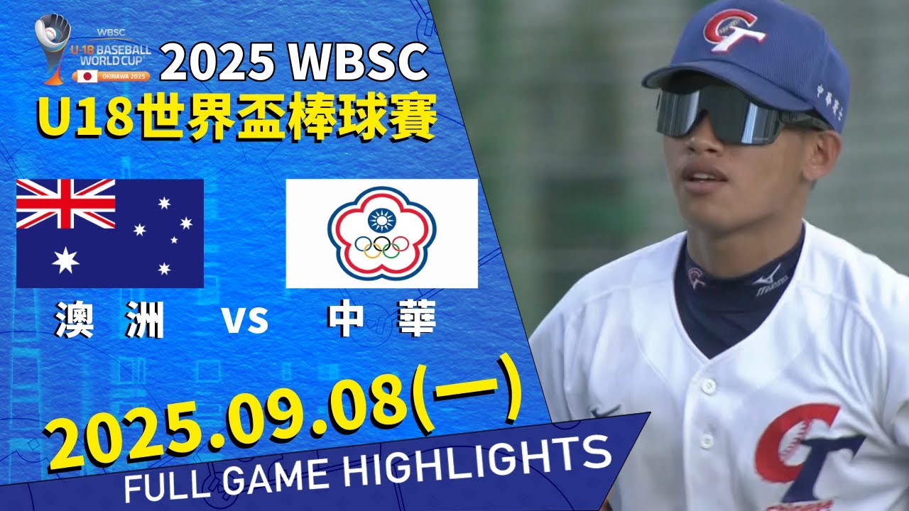 【2025 U18】 09/08  #澳洲  vs #中華 全場賽事精華｜#AUSTRALIA  vs #CHINESETAIPEI   FULL GAME HIGHLIGHTS  #臺灣