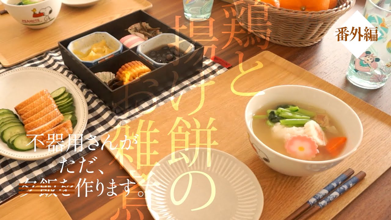 夕飯づくりの記録｜番外編01｜鶏と揚げ餅のお雑煮