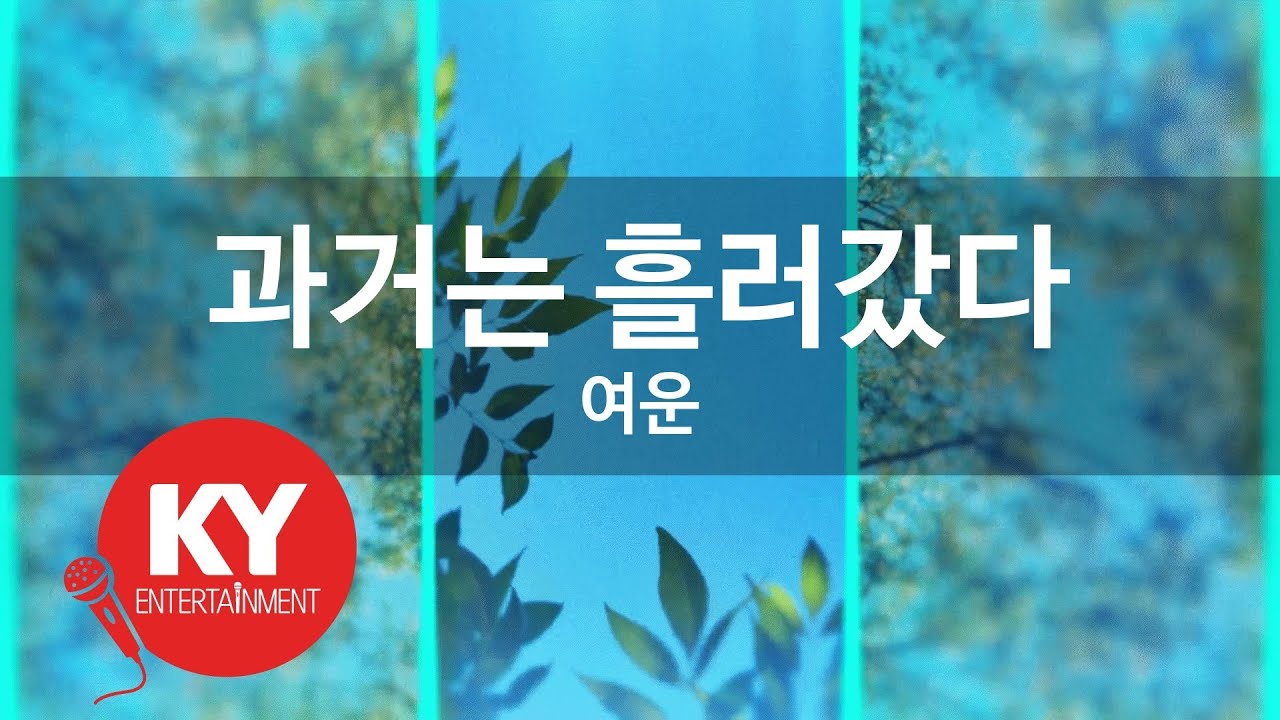 [KY ENTERTAINMENT] 과거는 흘러갔다 - 여운 (KY.150) / KY Karaoke