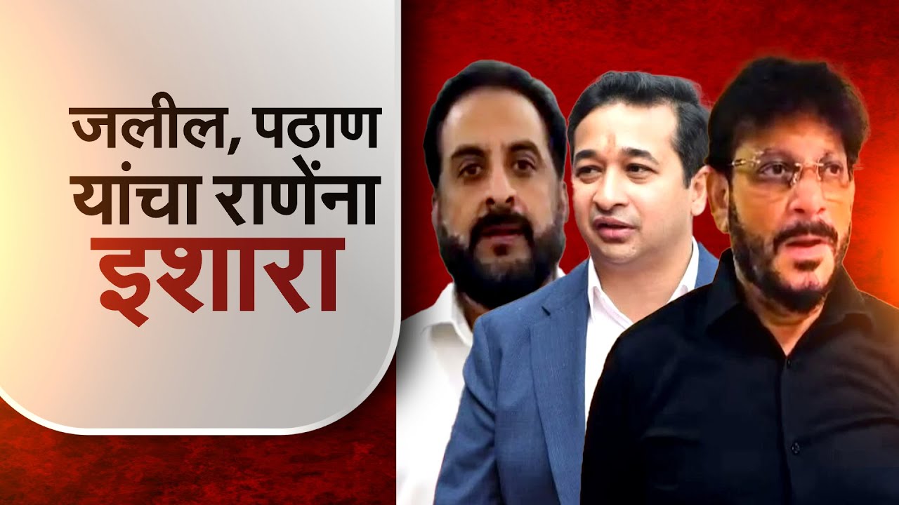 Imtiaz jaleel,Waris Pathan यांची राणे, जगतापांवर जहरी टीका; टीकेला Nitesh Rane यांचं जशास तसं उत्तर
