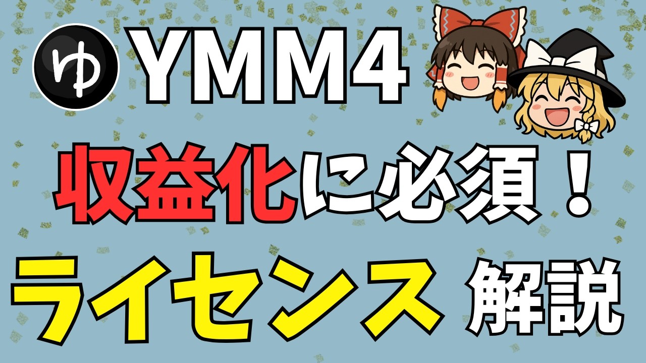 【YMM4の使い方】ゆっくり・反応集動画の収益化に絶対必要！YMM4のライセンスについて詳しく解説します。AquesTalks商用ライセンスや永続版の違い、注意点まで詳しく教えます
