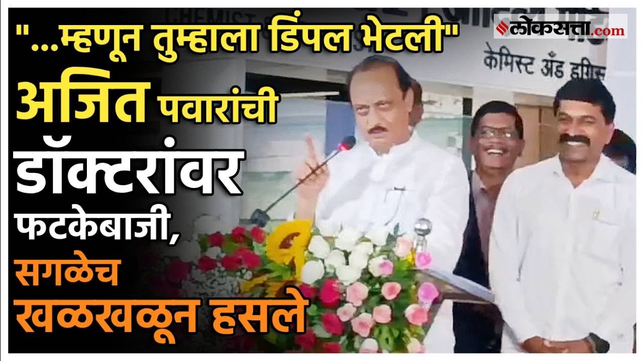 Ajit Pawar in Pune:  डाॅक्टर हे बागणं बरं नव्हं...; अजित पवारांची पुण्यात फटकेबाजी