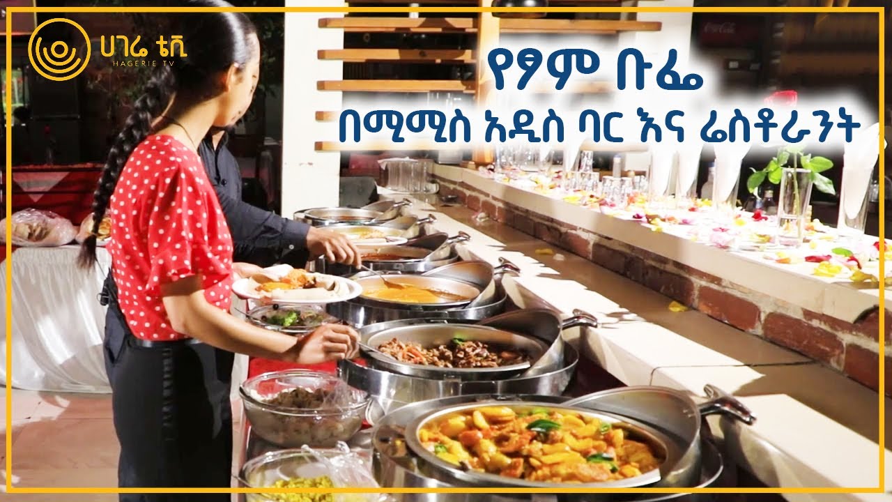 የፆም ቡፌ በሚሚስ አዲስ ባር እና ሬስቶራንት  |  የጎዳና ቀለማት  |  ዘና ሀገሬ  |  ሀገሬ ቴቪ