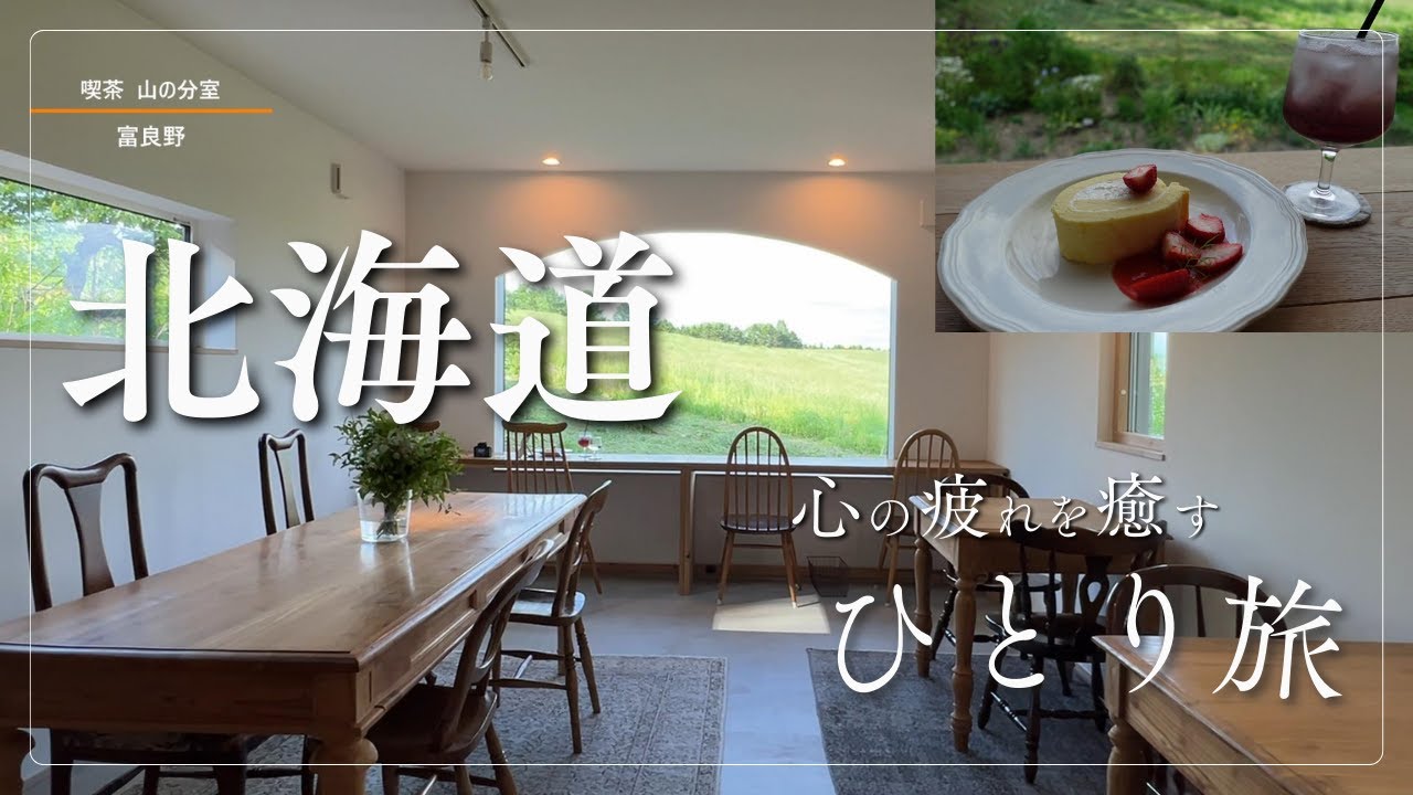 【北海道旅行vlog 】心の疲れを癒すひとり旅！50代/北海道/スープカレー/ニングルテラス/イエティのいえ/山の分室/中富良野町神社/ファーム富田/カンパーナ六花亭/雑貨屋巡り/Hokkaido