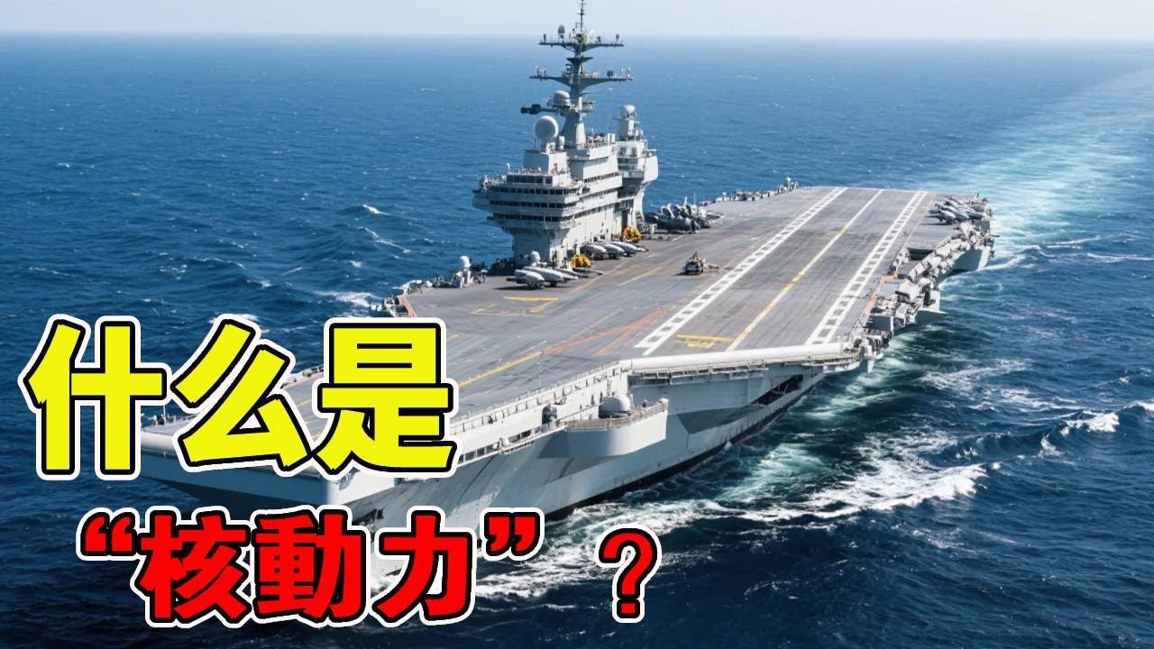 什麼是「核動力」？ ，不燒油不充電，就能在海上走個遍！ #核動力 #科普 #核動力航空母艦 #核分裂 #原子能