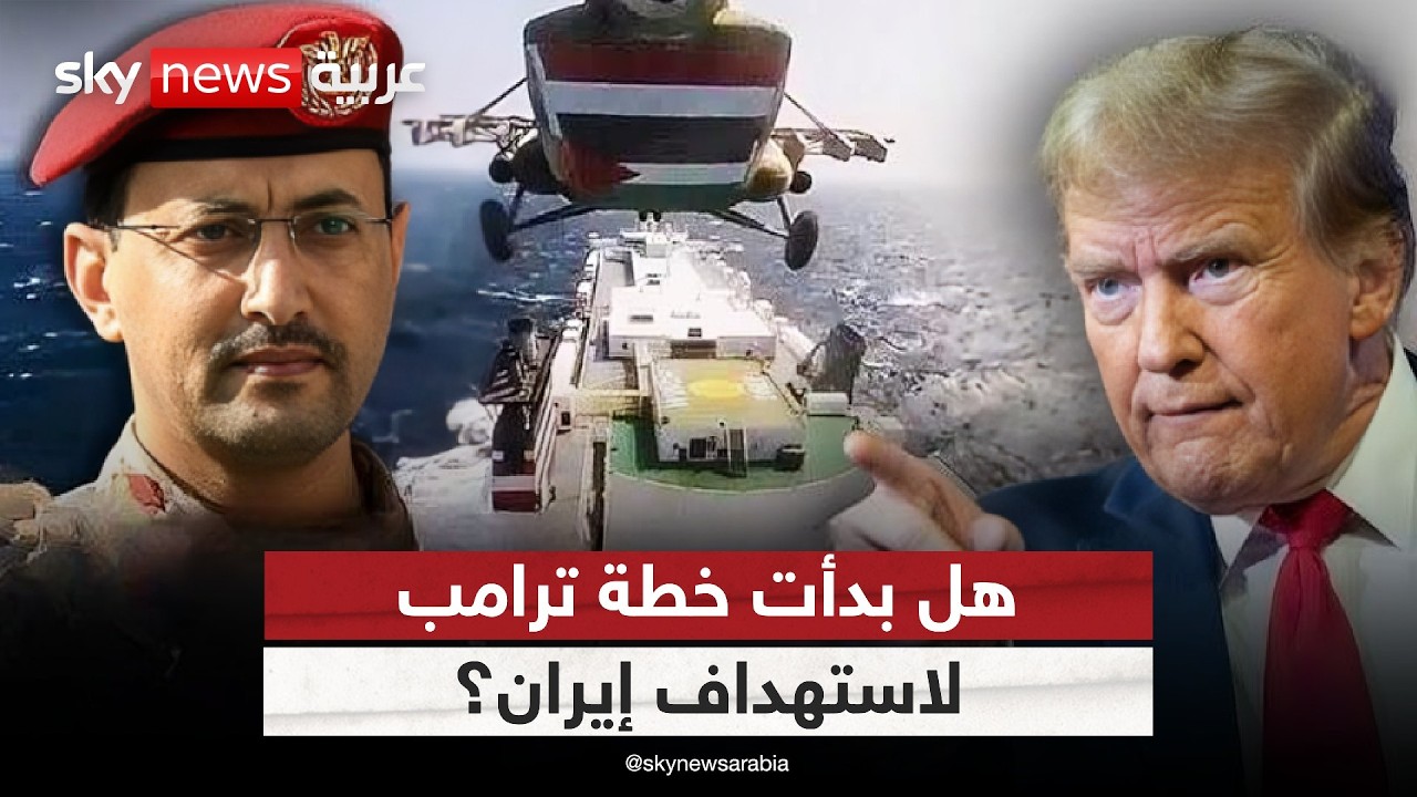 هل ضربة الحوثي مقدمة لضربة موجعة ضد إيران؟.. هذا ما يخطط له ترامب | #التاسعة