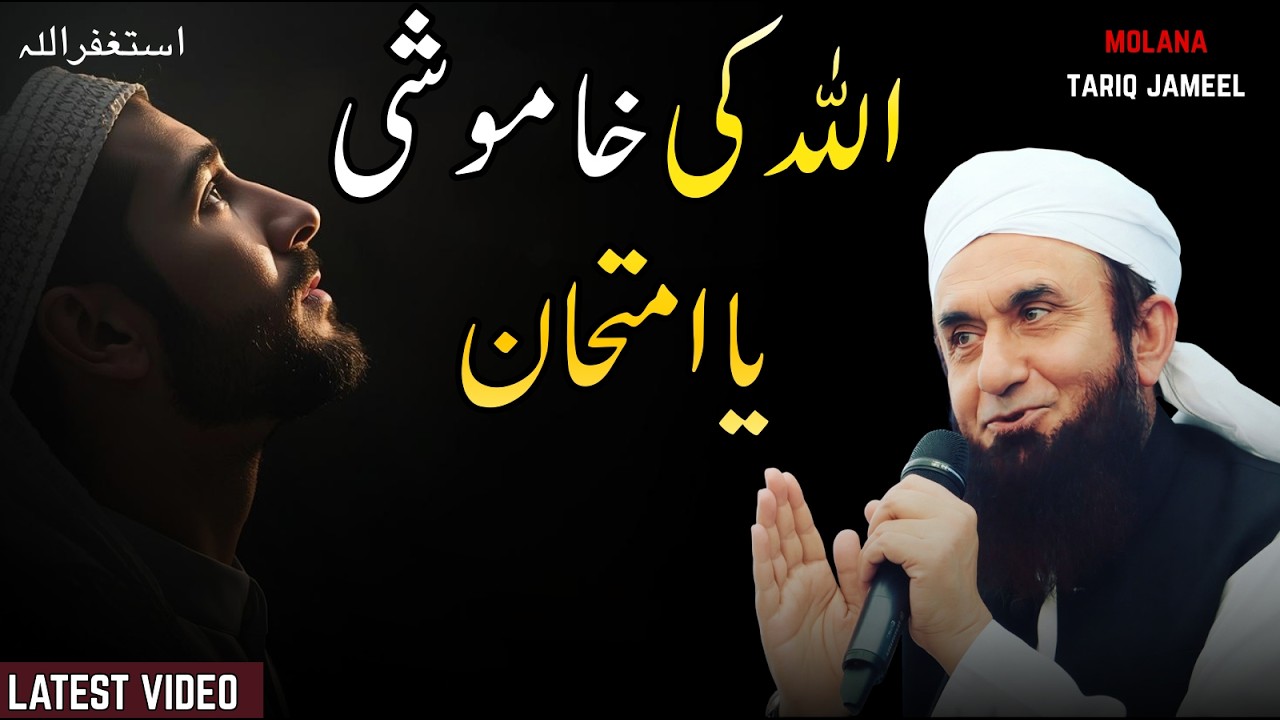 Allah Ki Khamoshi Ka Raaz | Imtehaan Ya Intezar  Molana Tariq Jameel Latest Emotional Bayan