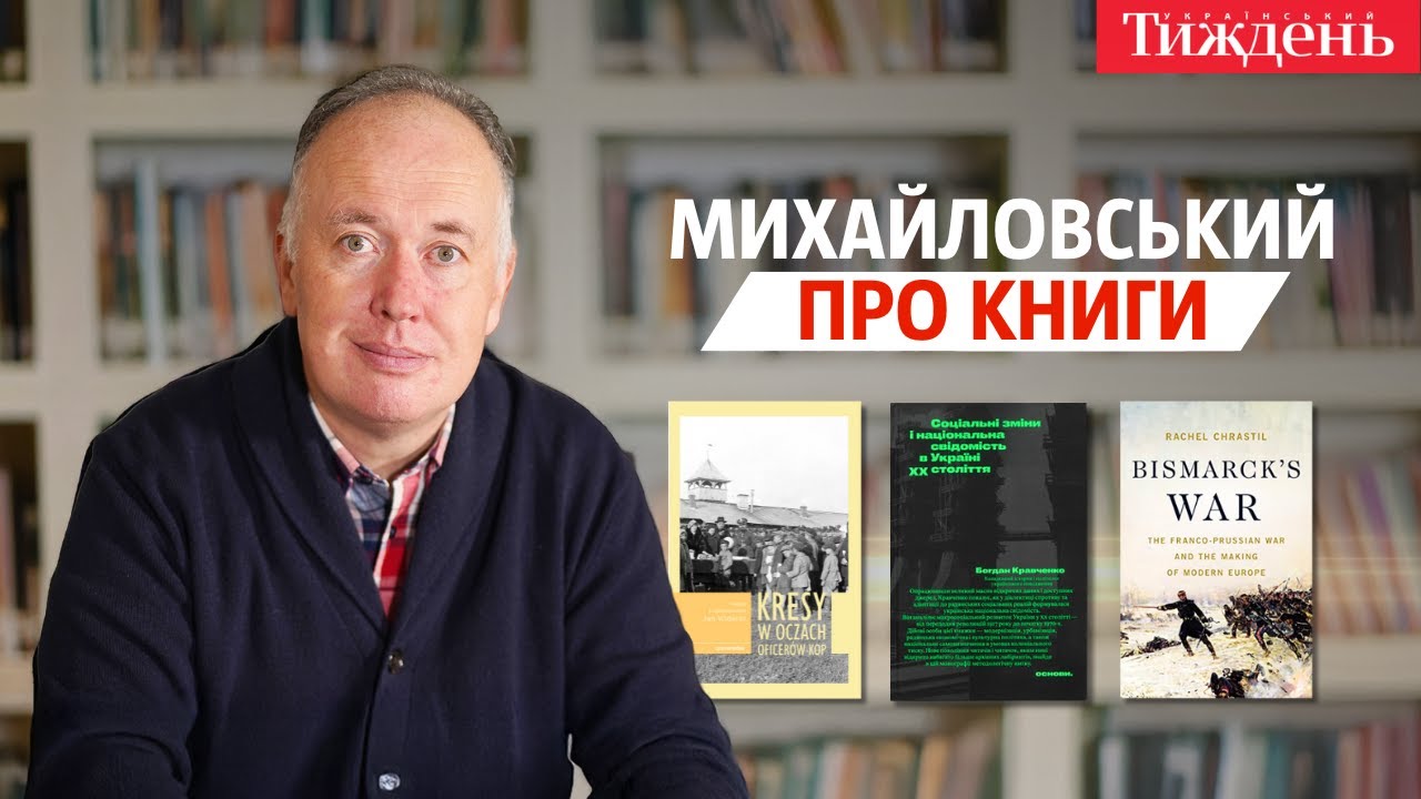 «Війна Бісмарка», «Креси в очах офіцерів КОП», «Соціальні зміни і національна свідомість в Україні»