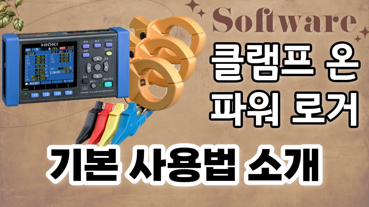 전원품질 관리는 전력 로거로! 클램프 온 파워 로거 PW3360 사용법 소개
