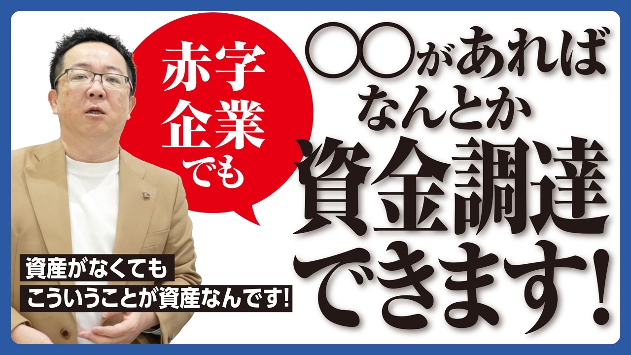 赤字企業でも〇〇があればなんとか資金調達できます