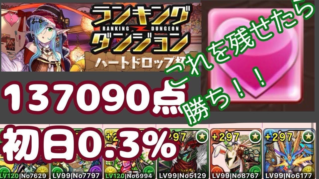 【ハートドロップ杯】【1%狙い】おそらく一番現実的！！回復ドロップを残して高得点!!【パズドラ】