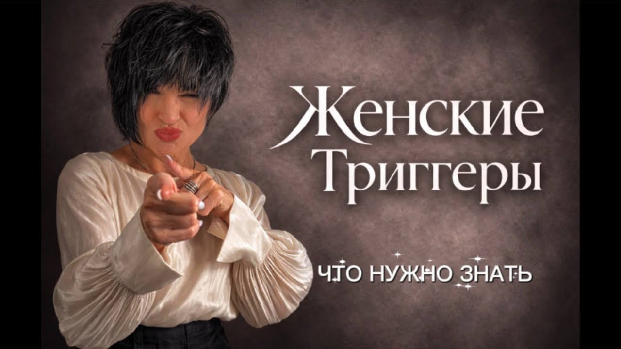 Тема: Триггер и женщина