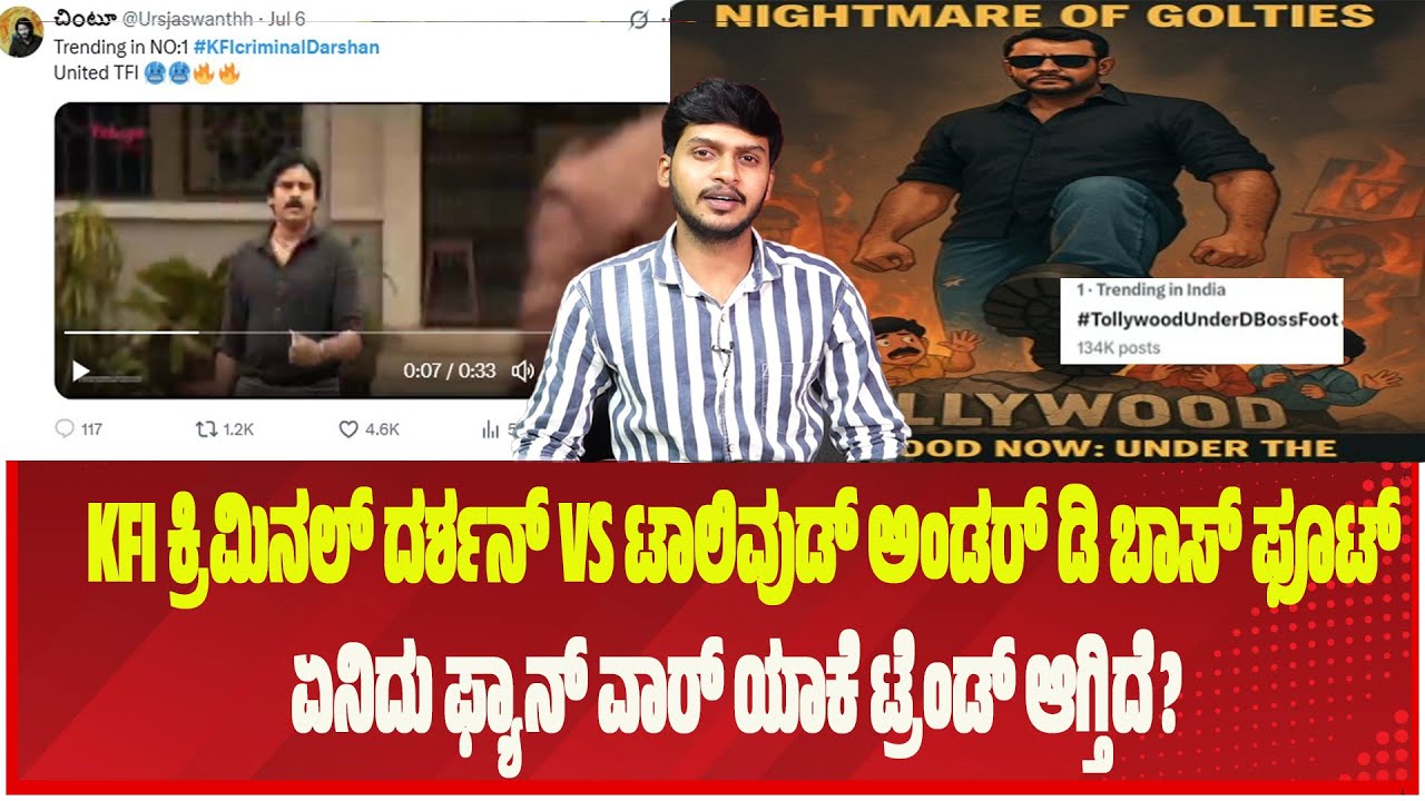 ಡಿ ಬಾಸ್ ಸೆಲೆಬ್ರಿಟಿಸ್ ಹಾಗು ತೆಲುಗು ಸಿನಿ ಅಭಿಮಾನಿಗಳ ಜಗಳ - ತೆಲುಗು ಪ್ರೇಕ್ಷಕರಿಗೆ ಡಿ ಫ್ಯಾನ್ಸ್ ಟಕ್ಕರ್ ...!