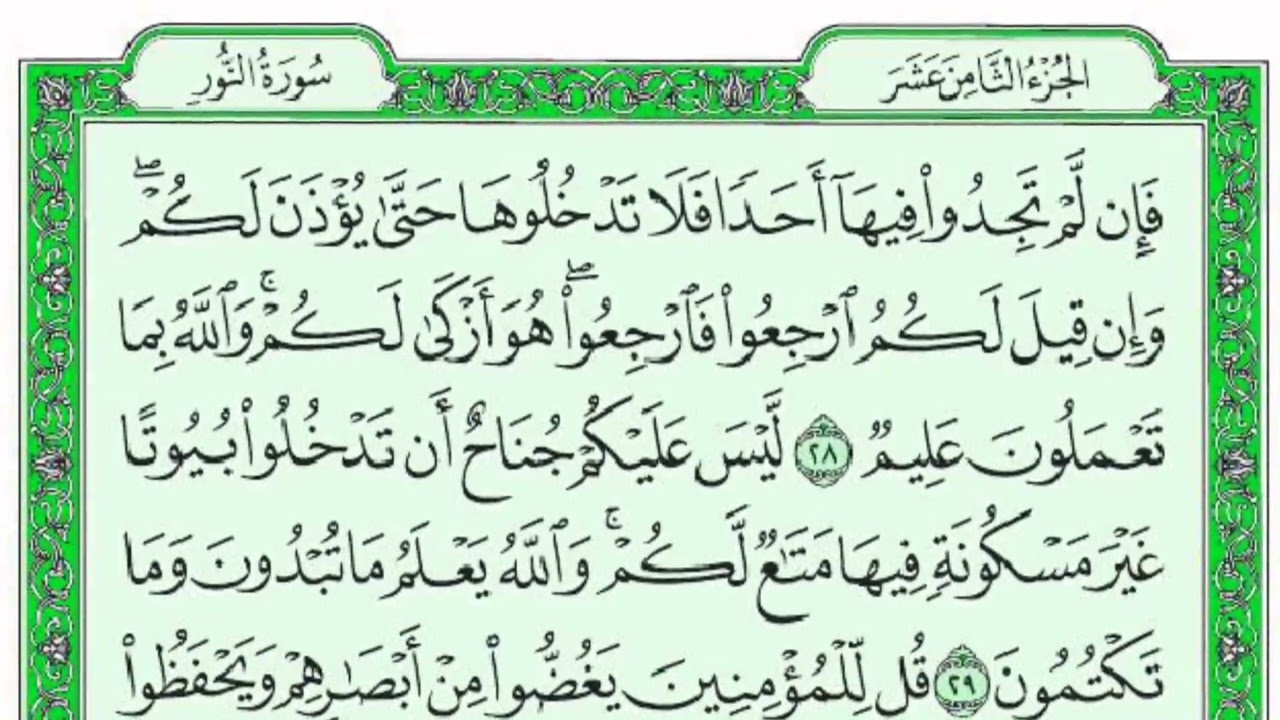 ســـــورة النور كاملة مع القراءة من المصحف الشريف للقارئ ادريس ابكر جودة عالية نسخ جديدة