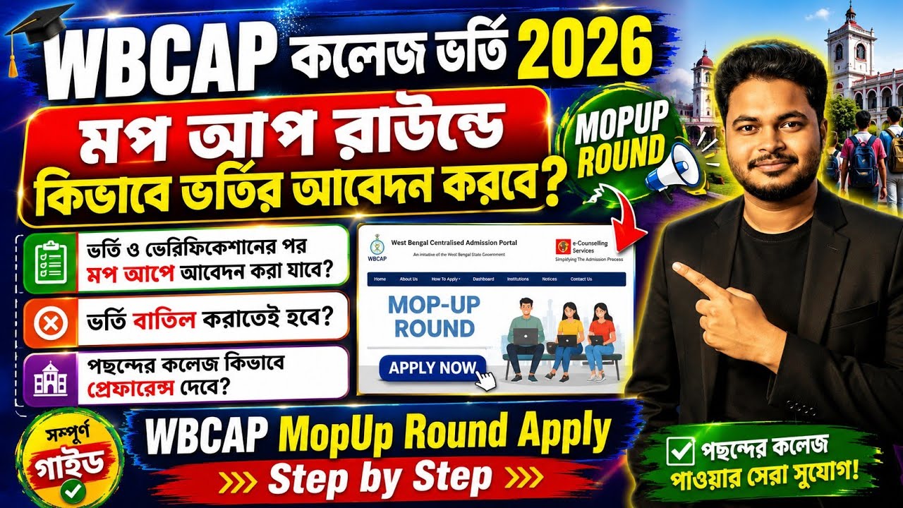 WBCAP Mop Up Round 2026 Apply: WBCAP College Admission 2026: wbcap mop up round form fillup 2026